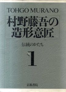 村野藤吾の造形意匠1　伝統のかたち/村野藤吾