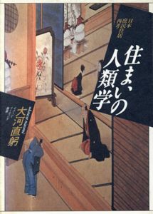 住まいの人類学　日本庶民住居再考/大河直躬
