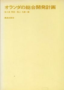 オランダの総合開発計画/佐々波秀彦　尾上久雄