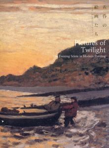 黄昏の絵画たち　近代絵画に描かれた夕日･夕景/