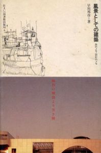 風景としての建築　旅のメモ・設計のメモ　住まい学大系47/早川邦彦
