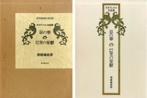 ボオドレエル全詩集　悪の華　巴里の憂鬱　限定版/ボードレール　斎藤磯雄訳
