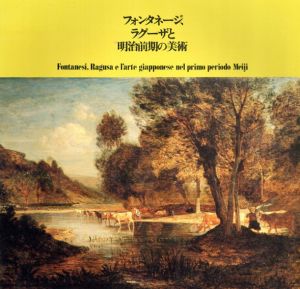 フォンタネージ、ラグーザと明治前期の美術/