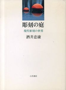彫刻の庭　現代彫刻の世界/酒井忠康