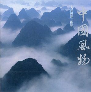 中國風物/久保田博二