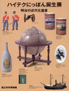 ハイテクにっぽん誕生展 :明治の近代化遺産/