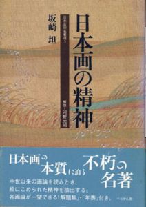 日本画の精神 (日本芸術名著選5)/坂崎坦
