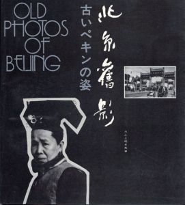 北京舊影: 古いペキンの姿/傅公鉞