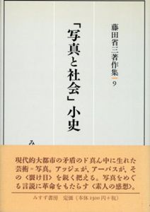 藤田省三著作集9「写真と社会」小史/藤田省三