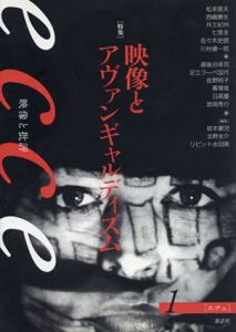 ecce 1　映像と批評 特集:映像とアヴァンギャルディズム/