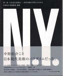 日本近代美術史: 西洋美術の受容とそのゆくえ　中原佑介美術批評選集第2巻/中原佑介美術批評選集編集委員会編