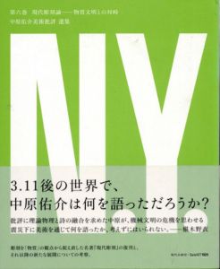 現代彫刻論　物質文明との対峙　中原佑介美術批評選集第6巻/中原佑介美術批評選集編集委員会編