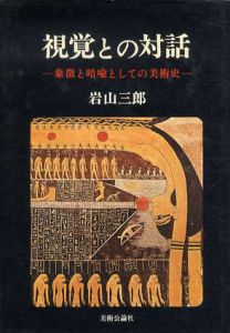 視覚との対話　象徴と暗喩としての美術史/岩山三郎