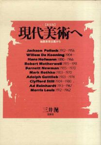 現代美術へ　抽象表現主義から/三井滉