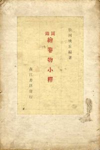 図録　絵巻物小釋/松岡映丘