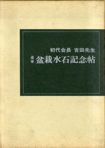 初代会長吉田先生追悼　盆栽水石記念帖/