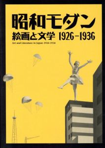 昭和モダン　絵画と文学　1926-1936/