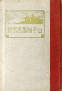古今絵画名家録/尾崎晩雪