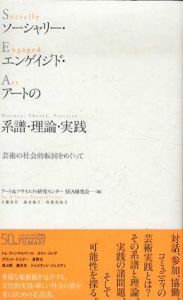 ソーシャリー・エンゲイジド・アートの系譜・理論・実践　芸術の社会的転回をめぐって/アート＆ソサイエティ研究センター SEA研究会編