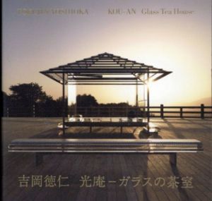吉岡徳仁　光庵　ガラスの茶室/