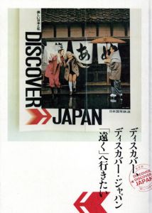 ディスカバー、ディスカバー・ジャパン　「遠く」へ行きたい/