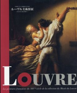 ルーヴル美術館展　18世紀フランス絵画のきらめき　ロココから新古典派へ/