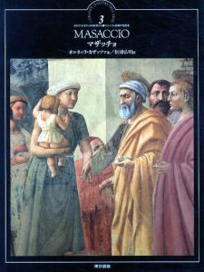 マザッチョ　イタリア・ルネサンスの巨匠たち3　フィレンツェ絵画の先駆者/オルネッラ・カザッツァ　松浦弘明訳