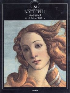ボッティチェリ　イタリア・ルネサンスの巨匠たち14　フィレンツェの美神/ブルーノ・サンティ　関根秀一訳