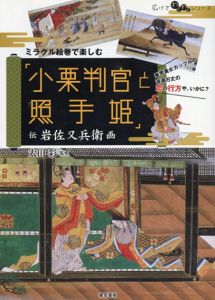 ミラクル絵巻で楽しむ「小栗判官と照手姫」―伝岩佐又兵衛画 (広げてわくわくシリーズ)/太田彩