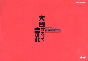 大凶かえって吉の兆　おみくじプロジェクト　岩井成昭版/岩井成昭/加藤種男　荻原康子編