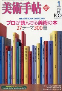 美術手帖　2005.1　特集：アートブックガイド2005　プロが読んでる美術の本　27テーマ300冊/