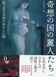 奇想の国の麗人たち: 絵で見る日本のあやしい話 (らんぷの本)/中村圭子