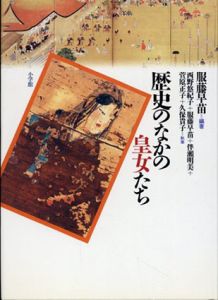 歴史のなかの皇女たち/服藤早苗