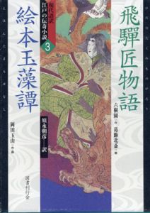飛騨匠物語・絵本玉藻譚　現代語訳江戸の伝奇小説3/六樹園/岡田玉山　葛飾北斎絵　須永朝彦訳