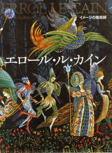 イメージの魔術師 エロール・ル・カイン/Errol Le Cainのサムネール