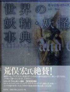 世界の妖精・妖怪事典/キャロル・ローズ　松村一男