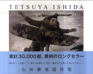 石田徹也遺作集/石田徹也
