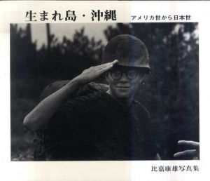 生まれ島・沖縄　アメリカ世から日本世/比嘉康雄