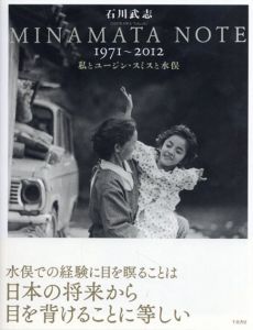 MINAMATA NOTE 1971-2012　私とユージン・スミスと水俣/石川武志