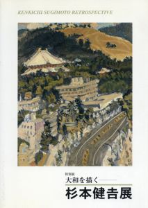 杉本健吉展　大和を描く/