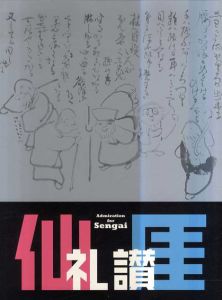 仙厓礼讃/