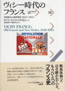 ヴィシー時代のフランス　対独協力と国民革命1940-1944/ロバート・O. パクストン　渡辺和行/剣持久木訳