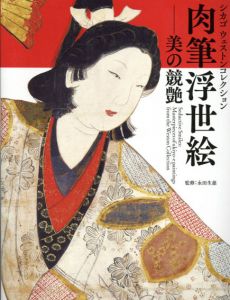 肉筆浮世絵　美の競艶　シカゴウェストンコレクション/永田生慈監修