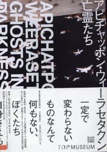 アピチャッポン・ウィーラセタクン亡霊たち/アピチャッポン・ウィーラセタクン　東京都写真美術館編