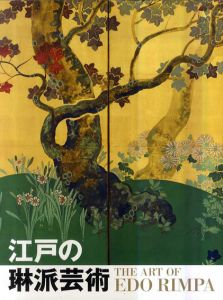 江戸の琳派芸術/