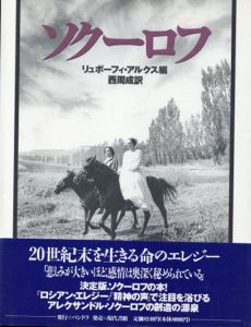 ソクーロフ/リュボーフィ・アルクス　西周成訳