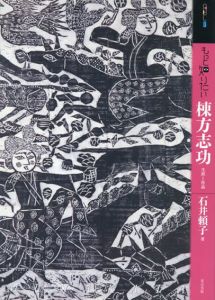 もっと知りたい棟方志功　生涯と作品　アート・ビギナーズ・コレクション/石井頼子のサムネール