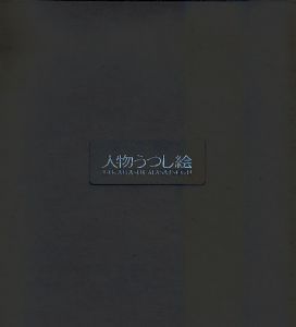 人物うつし絵/高橋正嗣