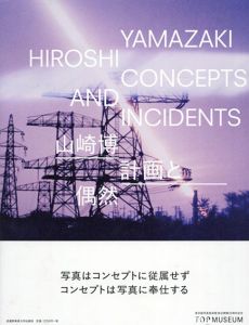 山崎博　計画と偶然/東京都写真美術館編のサムネール