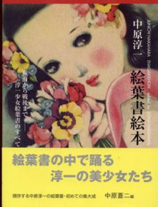 中原淳一　絵葉書絵本　戦前から戦後まで 淳一少女絵葉書のすべて/中原蒼二のサムネール